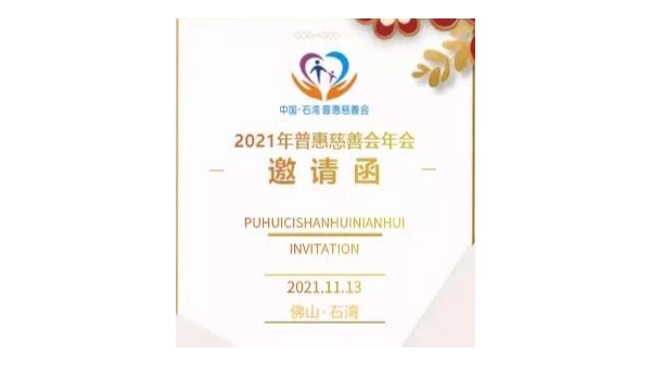泰裕达集团参与慈善公益活动，荣获“乐施企业”
